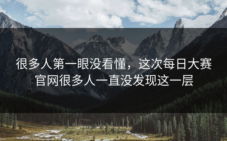 很多人第一眼没看懂，这次每日大赛官网很多人一直没发现这一层
