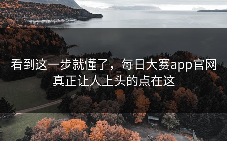 看到这一步就懂了，每日大赛app官网真正让人上头的点在这