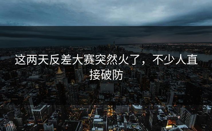 这两天反差大赛突然火了,不少人直接破防 这两天反差大赛突然火了,不少人直接破防