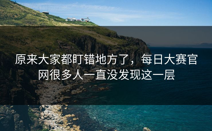 原来大家都盯错地方了，每日大赛官网很多人一直没发现这一层