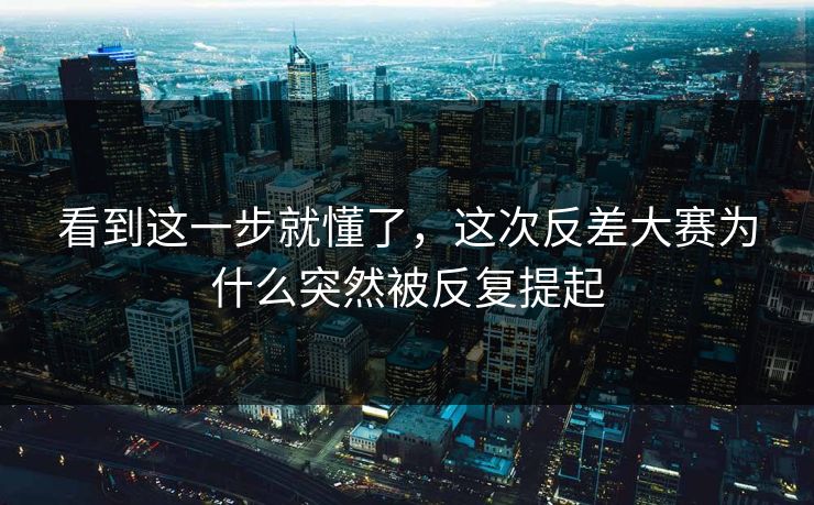 看到这一步就懂了，这次反差大赛为什么突然被反复提起